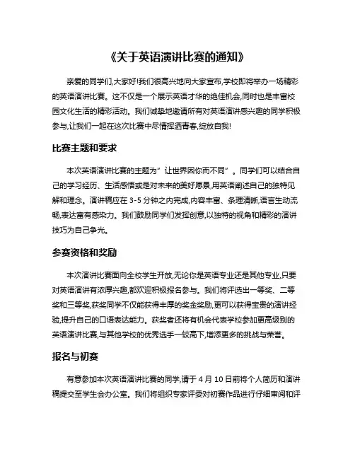 《关于英语演讲比赛的通知》