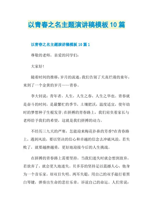 以青春之名主题演讲稿模板10篇