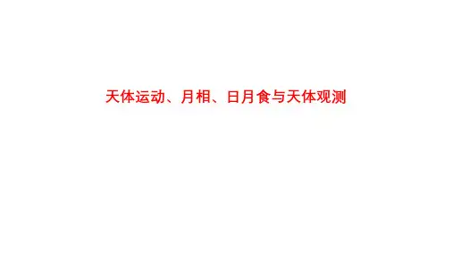 天体运动、月相、日月食与天体观测全
