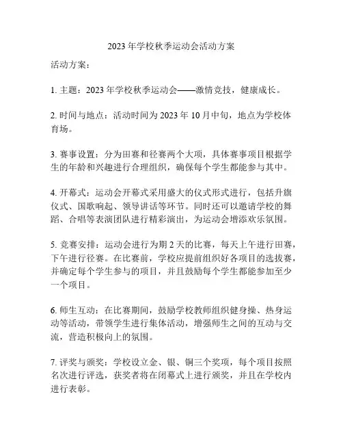 2023年学校秋季运动会活动方案