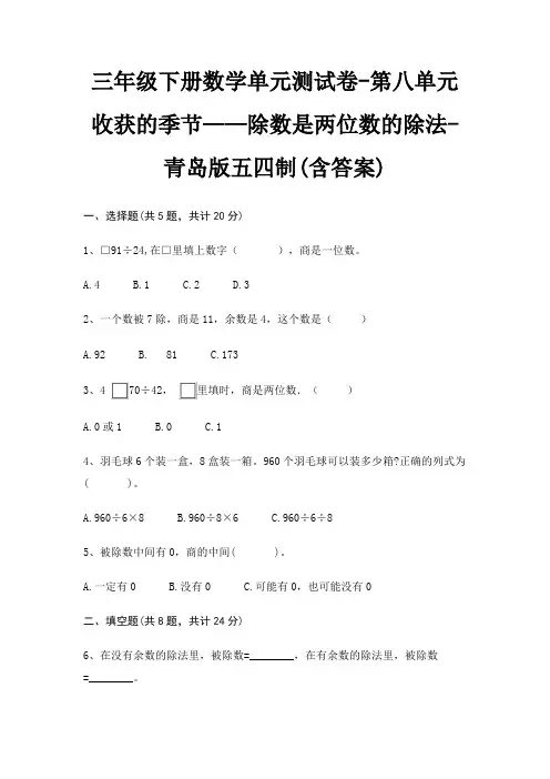 三年级下册数学单元测试卷-第八单元 收获的季节——除数是两位数的除法-青岛版五四制(含答案)