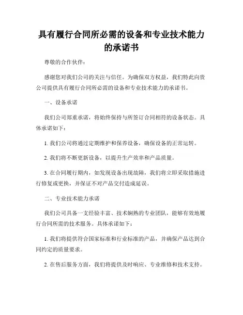 具有履行合同所必需的设备和专业技术能力的承诺书