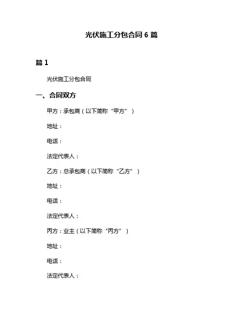 光伏施工分包合同6篇