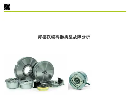 海德汉编码器典型故障分析