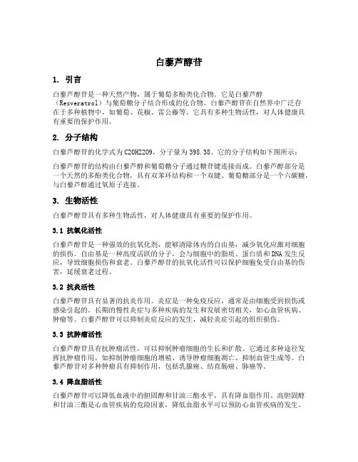 白藜芦醇苷 分子结构