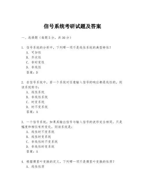 信号系统考研试题及答案
