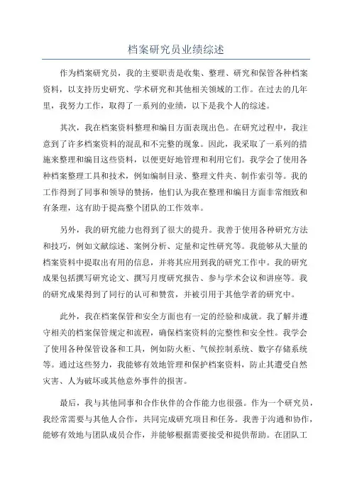 档案研究员业绩综述