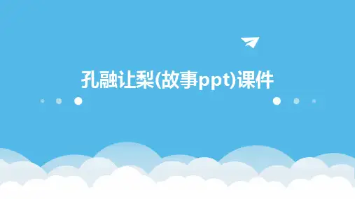 孔融让梨(故事ppt)课件