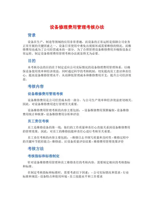 设备修理费用管理考核办法