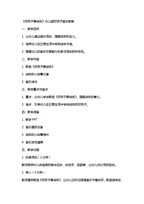 《好孩子要诚实》幼儿园好孩子音乐教案