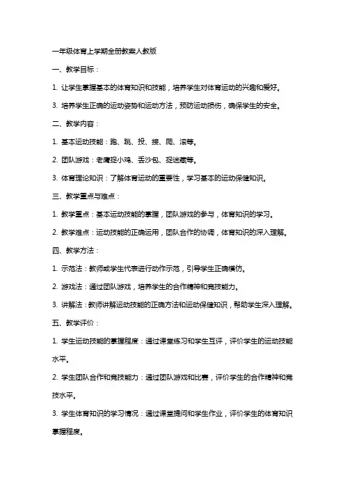 一年级体育上学期全册教案人教版