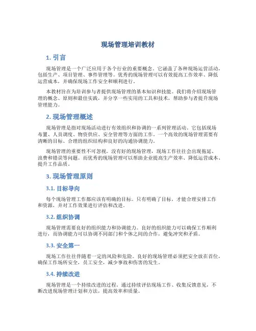 现场管理培训教材