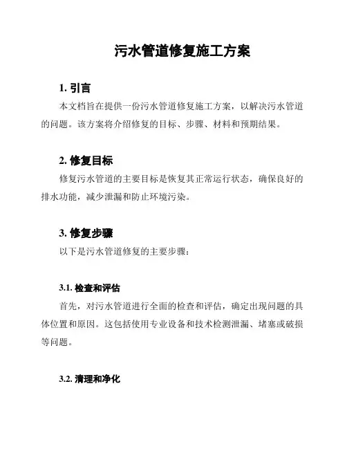 污水管道修复施工方案