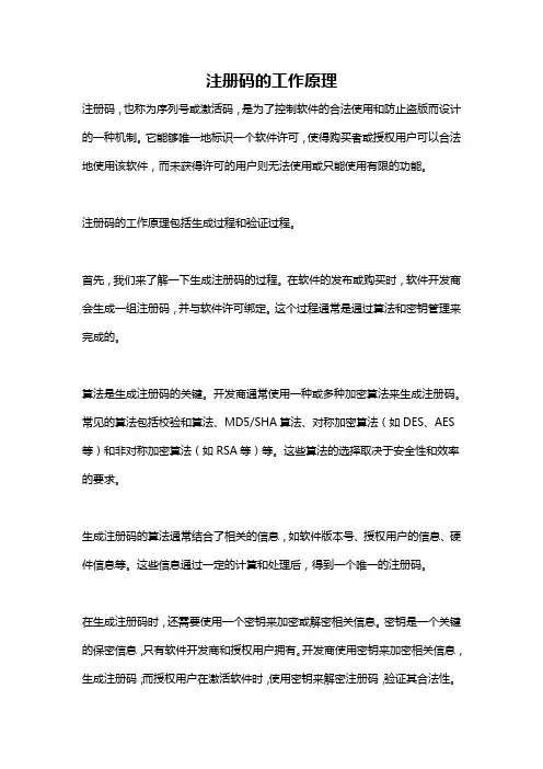 注册码的工作原理