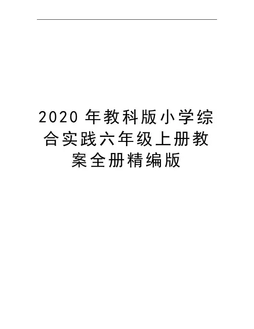 最新教科版小学综合实践六年级上册教案全册精编版