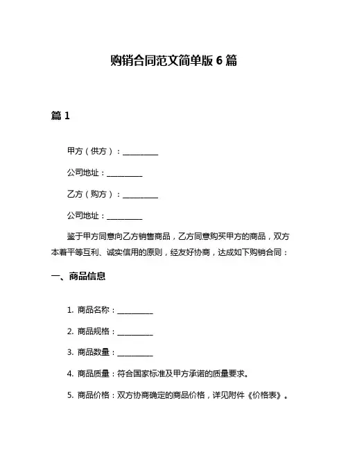 购销合同范文简单版6篇