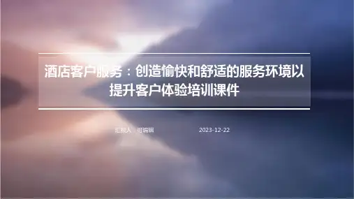 酒店客户服务：创造愉快和舒适的服务环境以提升客户体验培训课件ppt