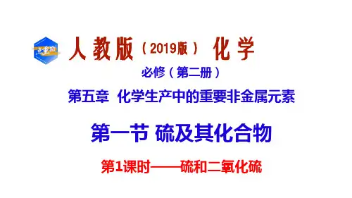 硫及其化合物(2课时)课件下学期高一化学人教版