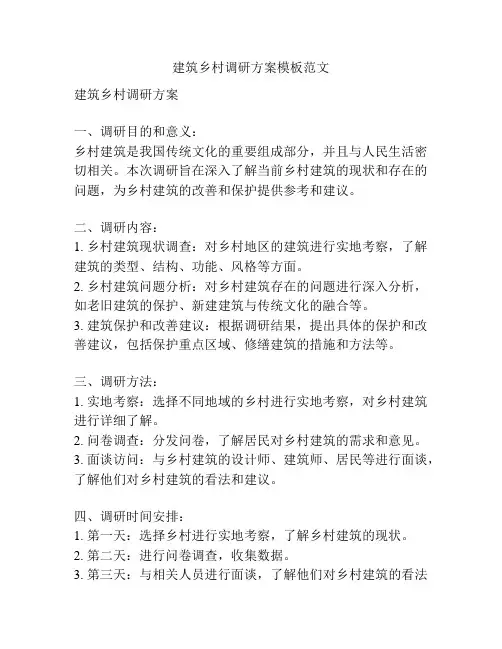 建筑乡村调研方案模板范文