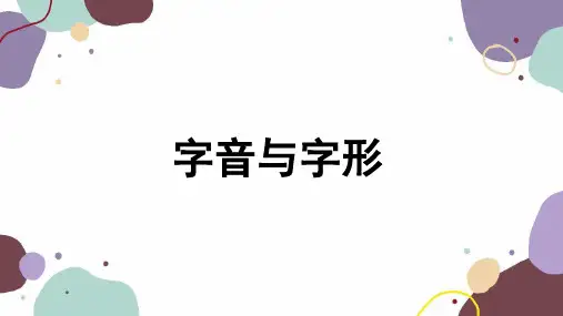 统编版语文七年级上册《字音与字形》教学PPT课件