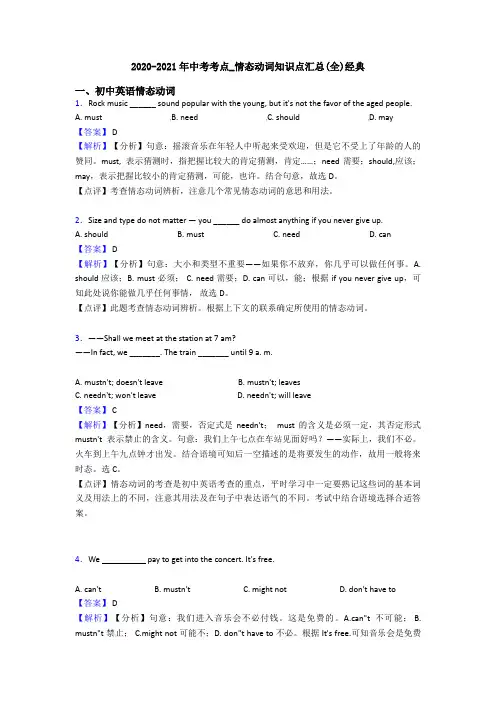 2020-2021年中考考点_情态动词知识点汇总(全)经典