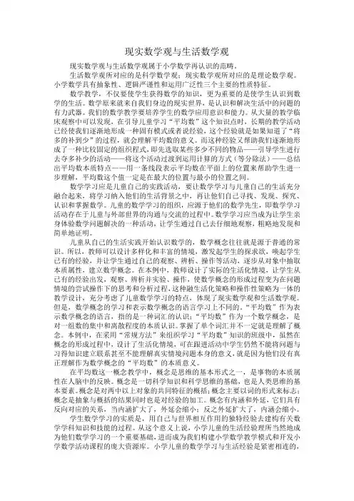 现实数学观与生活数学观案例分析