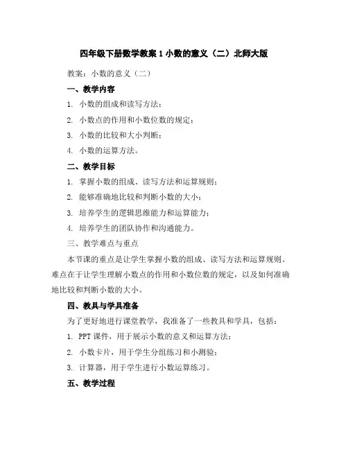 四年级下册数学教案-1小数的意义(二)-北师大版