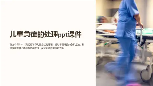 儿童急症的处理ppt课件