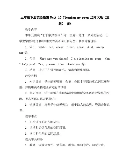 五年级下册英语教案-Unit10Cleaningmyroom辽师大版(三起)(5)