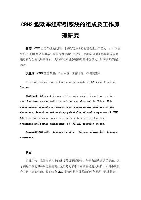 CRH3型动车组牵引系统的组成及工作原理研究