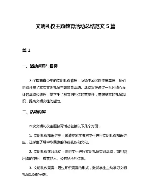 文明礼仪主题教育活动总结范文5篇