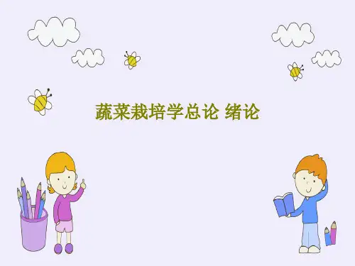 蔬菜栽培学总论 绪论PPT共45页