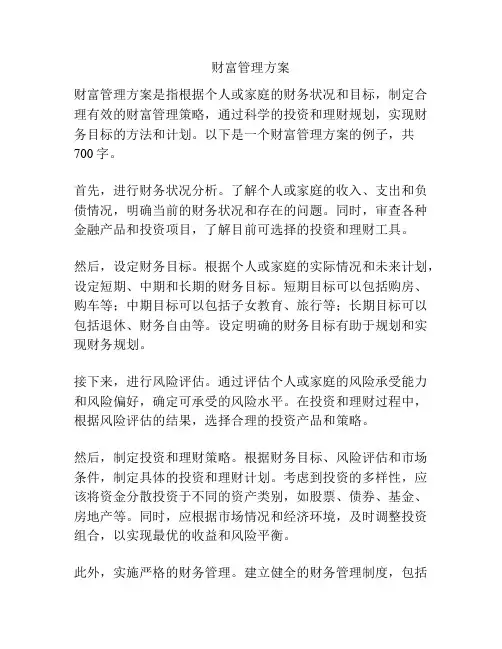 财富管理方案