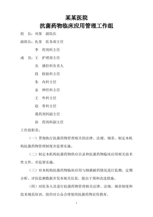 抗菌药物应用管理工作组机制及职责分工