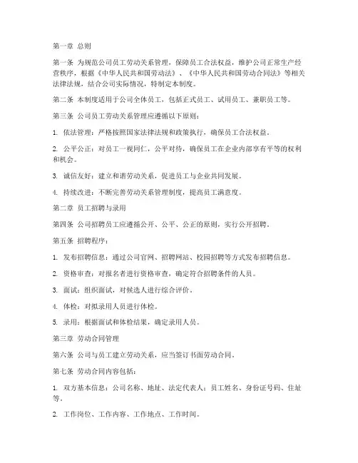 公司员工劳动关系管理制度