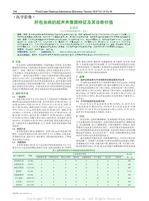 肝包虫病的超声声像图特征及其诊断价值