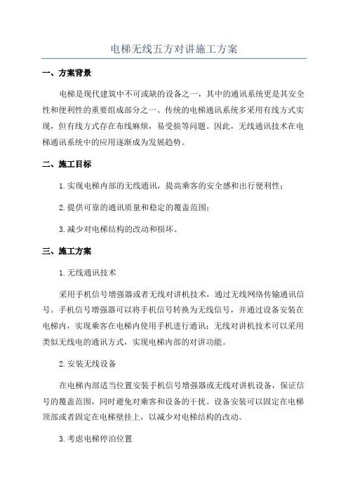 电梯无线五方对讲施工方案