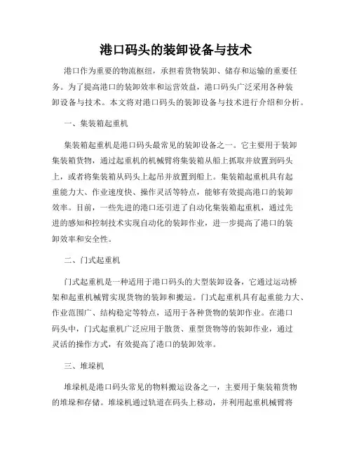 港口码头的装卸设备与技术