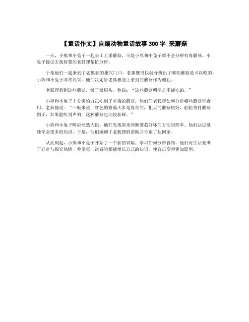 【童话作文】自编动物童话故事300字 采蘑菇