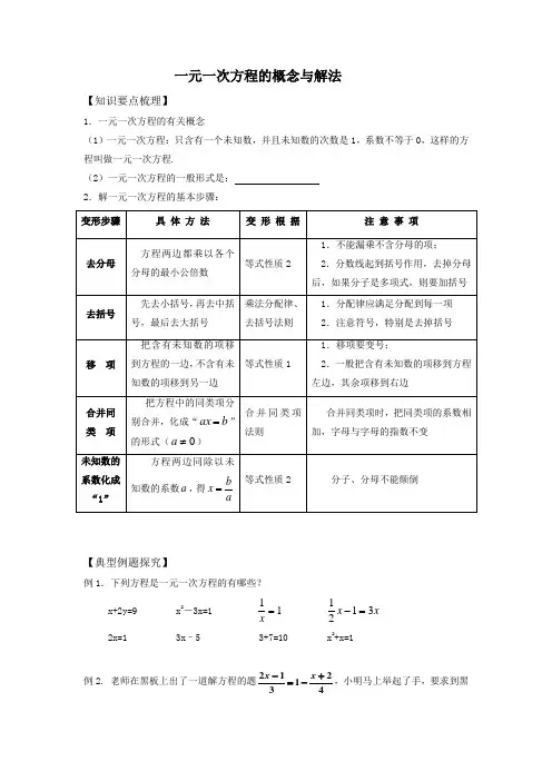 一元一次方程的概念与解法讲义知识点经典例题练习