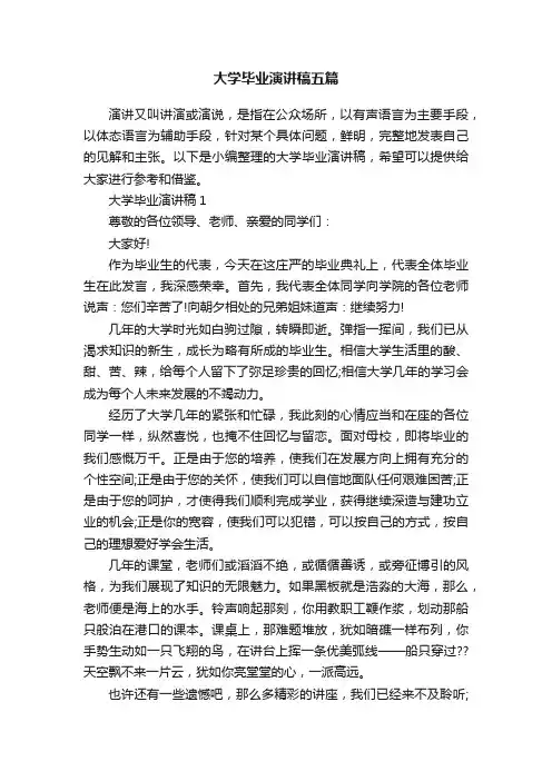 大学毕业演讲稿五篇