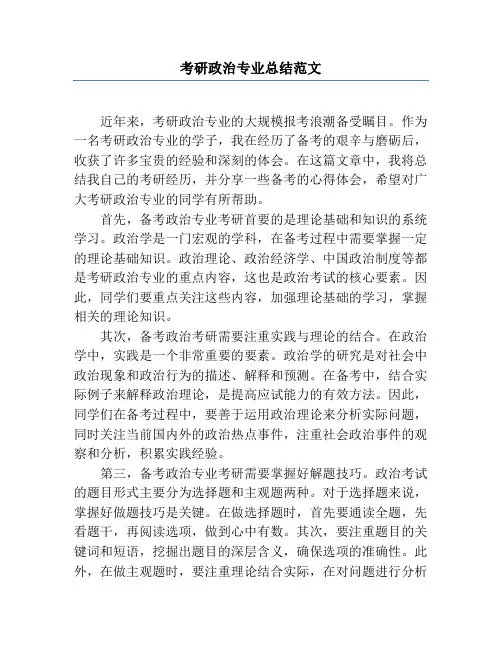 考研政治专业总结范文