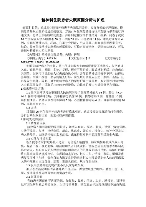 精神科住院患者失眠原因分析与护理