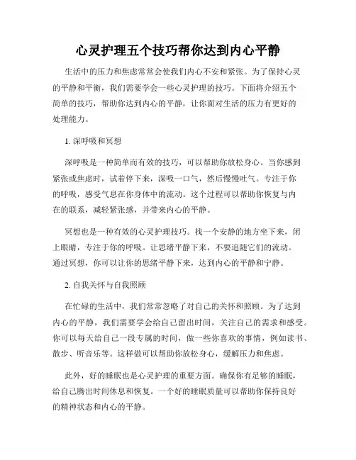 心灵护理五个技巧帮你达到内心平静