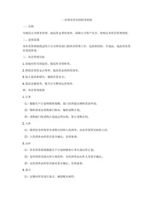一份带有库存的财务制度