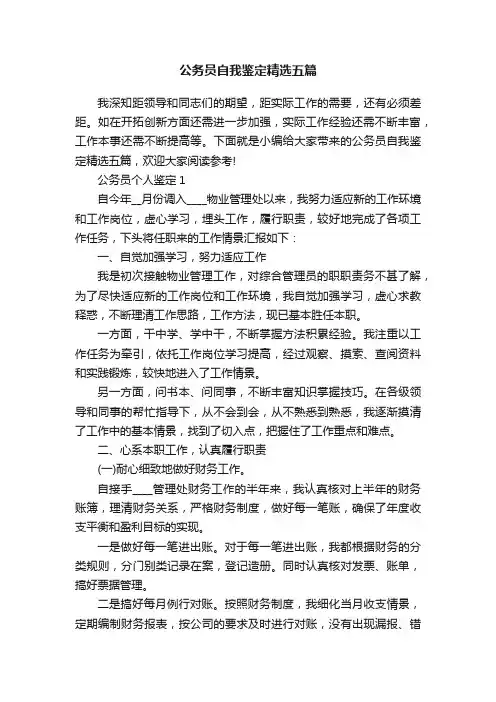 公务员自我鉴定精选五篇