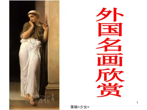 外国名画欣赏PPT课件