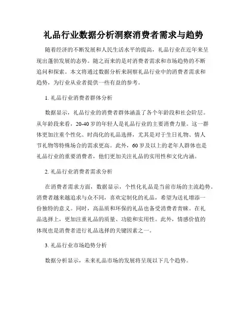 礼品行业数据分析洞察消费者需求与趋势
