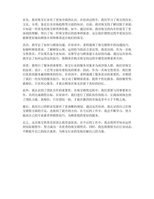 珠宝售货员培训完的感想