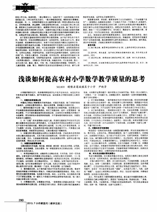 浅谈如何提高农村小学数学教学质量的思考